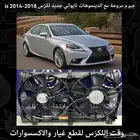 جيرم مروحة مع الدينموهات تايواني is 2014-2018 - قطع لكزس