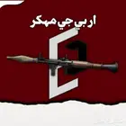 RPG مهكر ب ارخص الاسعار