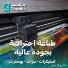 شركة جرافيك للدعايه