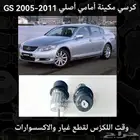 كرسي مكينة امامي اصلي GS 2005-2011 - قطع لكزس