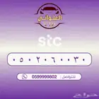 رقم STC للبيع
