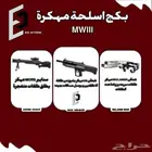 بكج الاسلحة المهكره مودرن ب ارخص سعر