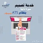 تصميم سيرة ذاتية احترافية بنظام ATS