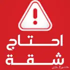 احتاج شقة صغيره للإيجار (شهري) بسعر رخيص