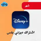 اشتراك ديزني بلس