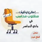 مطلوب محاسب للعمل بوادي الدواسر