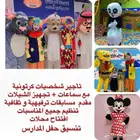 تأجير شخصيات كرتونية دمى ملابس تنكرية تنظيم الحفلات