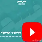 اشتراك يوتيوب بريميوم سنة رسمي بايميلك الخاص ( 23 تقييم )