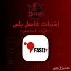 إشتراك فاصل بلس لمدة شهر