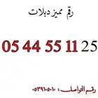 أرقام مميزه رباعيه ومكرره