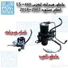 ماطور هيدرلك لكزس 460