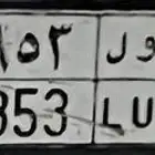 لوحه ه و ل 853