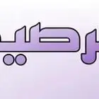 نشتري رصيد سوى اي كميه