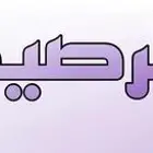 نشتري رصيد سوى و بطايق