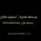 وسيط ومسوق عقاري معتمد