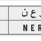لوحة مميزة من رقمين 83 N E R