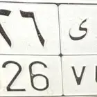 لوحة ر و ئ 8826