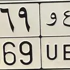 بيع لوحه نقل خاص