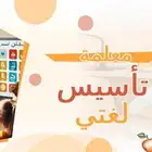 معلمة تأسيس لغتي ومتابعة جميع المواد بالطائف
