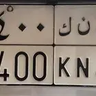 لوحه خصوصي جاهزه للنقل