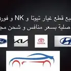 بيع جميع قطع الغيار ب أسعار منافسه