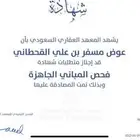 مهندس فاحص سعودي معتمد قبل الشراء (حسب الكود)