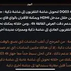 جهاز DQO3 4K لتحويل شاشة التلفزيون الى شاشة ذكيه