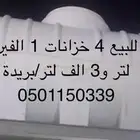 للبيع خزانات ماء
