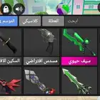 عرض على اسلحة معى حيونات mm2 ب 55 ريال الاسلحة و الحيونات