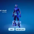سكن فورت نايت البريطاني الحصري