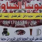 سوبيا الحناوي بالجملة
