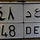 لوحة سيارة