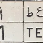 لوحه نقل فردي