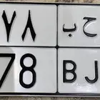 لوحة مميزه ن ح ب 178