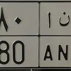 لوحة م ن ا 980