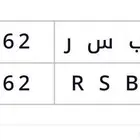لوحه شبه مميزه قفل ب س ر 2662