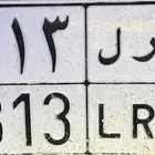 لوحة مميزه نقل