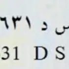 لوحة نقل خصوصي أ س د