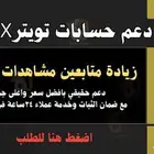 دعم حسابات التيك توك والانستا