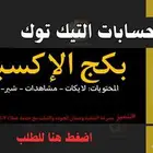 دعم تيك توك-افضل سعر