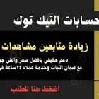دعم تيك توك -افضل سعر -ضمان الثبات