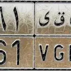 لوحة مميزة ن ق ي 661