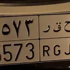 لوحة ح ق ر 5573