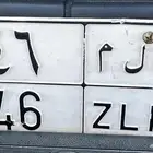 لوحه خصوصي للبيع ن ل م 46