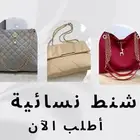 شنط نسائية