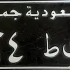 لوحة جمرك كلاسيكية قديمة و نادرة