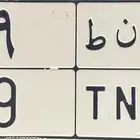 لوحة مميزة رقم فردي 9