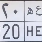 لوحة نقل خاص للبيع