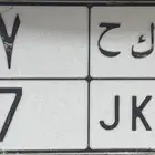 للبيع لوحة نقل خاص فردي