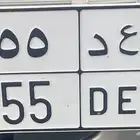 لوحه نقل خاص مميزه للبيع ا ع د 555